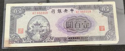 【華漢】民國33年 中央銀行  100元  壹佰圓