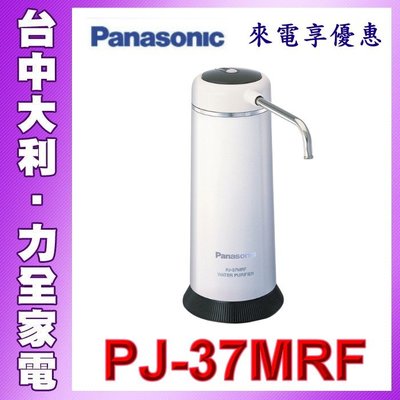 【台中大利】【國際牌Panasonic】桌上型 除菌濾水器【PJ-37MRF】先問貨  安裝另計