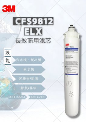 3M CFS9812ELX 長效商用濾芯 （長效商用濾心）