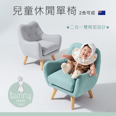 澳洲BunnyTickles兒童休閒單椅 兒童沙發椅 2色可選✿蟲寶寶✿