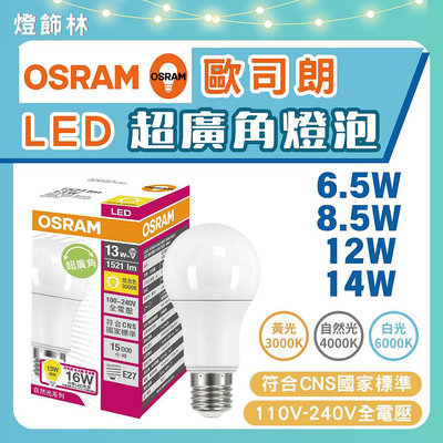 【燈飾林】歐司朗 OSRAM LED 6.5W 8.5W 12W 14W 燈泡 超廣角燈泡 省電燈泡 LED燈泡 球泡