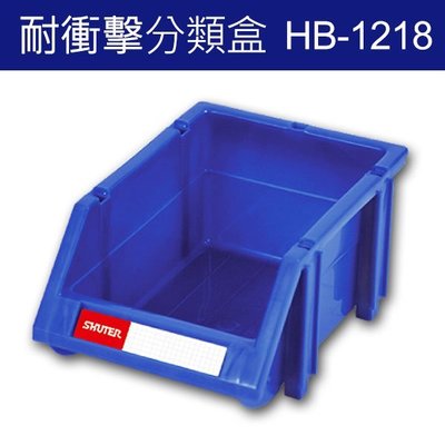 樹德 分類整理盒 HB-1218 DIY組裝、耐衝擊、大容量 (60個/箱) (工具箱 工具盒 五金收納櫃 零件盒 分類