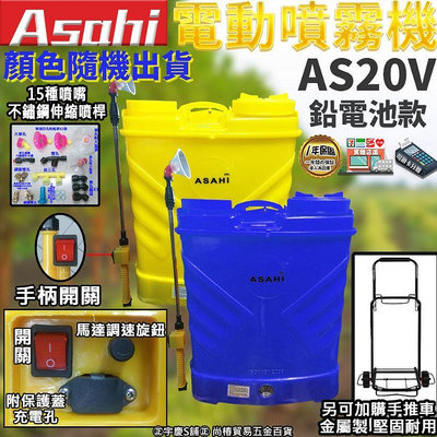 宇慶ASAHI｜AF20V、AS20Li電動噴霧機｜20L 調流量 電動噴霧機 消毒器 AF20V遇缺貨AS20Li替代