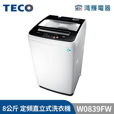 鴻輝電器 | TECO東元 8公斤 W0839FW 定頻直立式洗衣機