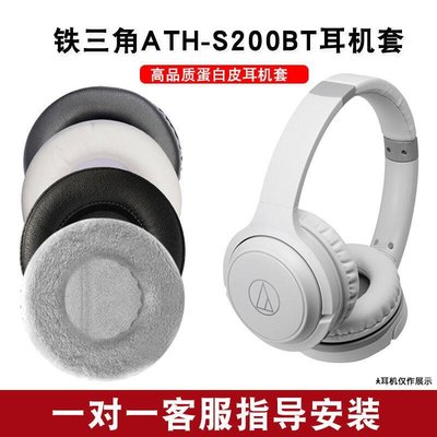 【智子】鐵三角ATH-S200BT耳機套頭戴式耳罩S200BT耳機海綿套皮耳套保護套 新品 促銷簡約