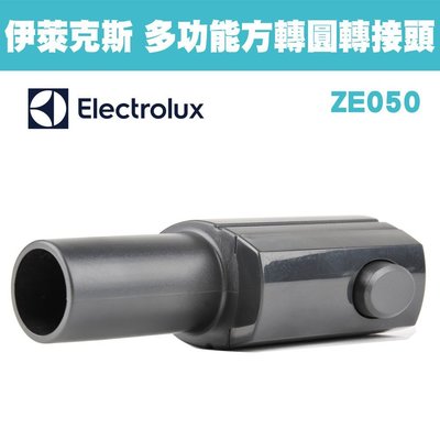 伊萊克斯 Electrolux 多功能方轉圓轉接頭 ZE050 / ZE-050