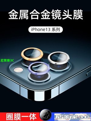 （尼萊樂3C）蘋果13鏡頭膜iphone13ProMax后攝像頭Pro保護圈mini手機相機貼膜por全包鏡頭貼ip蘋