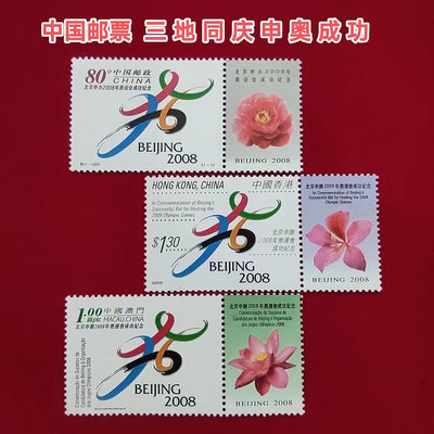 中國郵票  [五角星]三地同慶申奧成功13922