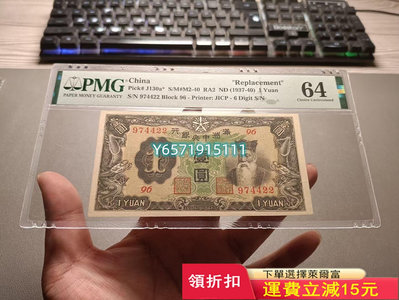 滿洲中央銀行壹圓珍稀補號 PMG64 補號券 補號券 補號券105 紀念幣 紙幣 票據【銀元巷】