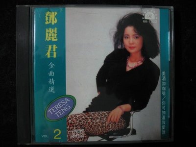 鄧麗君 - 金曲精選 VOL.2 - 1990年香港麗晶唱片版 Made in japan - 2001元起標 M238