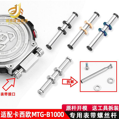 代用錶帶 適用卡西歐配件G-SHOCK5544 MTG-B1000螺絲錶帶接口螺絲桿連接桿