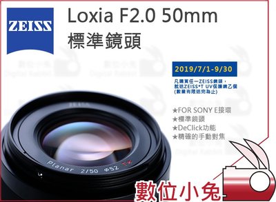 數位小兔【  ZEISS Loxia F2.0 50mm 標準鏡頭  】2.0/50 公司貨 SONY E