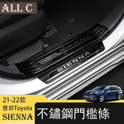 21-22年豐田Toyota Sienna專用門檻條改裝 不銹鋼迎賓踏板專用防護內飾改裝配件
