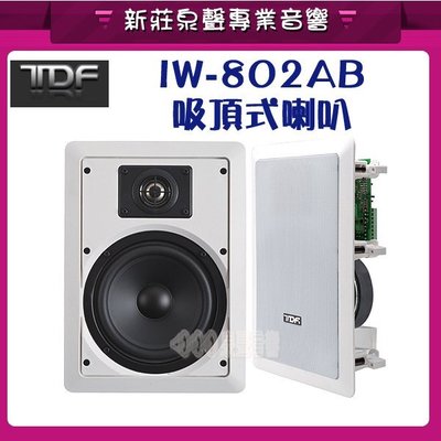 新莊【泉聲音響】TDF IW-802AB 8吋低音 崁入式喇叭 內建藍芽接收模組 ☎來電優惠~
