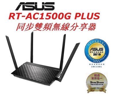 (原廠三年保) 含稅 華碩 ASUS RT-AC1500G PLUS AC1500 同步雙頻無線分享器