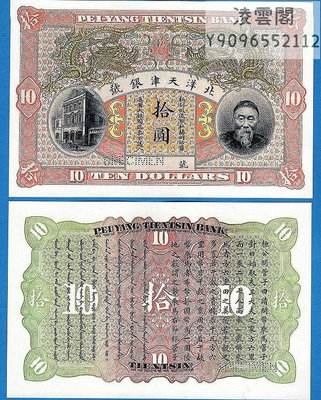 北洋天津銀號10元李鴻章像大清民國錢幣地方錢莊票號銀票紙幣非流通錢幣