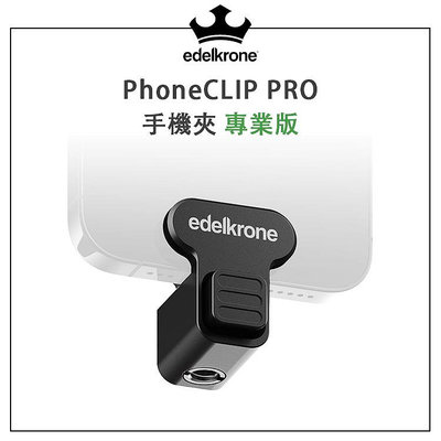 黑熊攝影 edelkrone PhoneCLIP PRO 手機夾 專業版 手機支架 直播 攝影 視訊 創作 支架