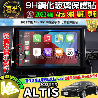 【現貨】TOYOTA 豐田 ALTIS 2022年至今 9吋 鋼化 保護貼 車美仕車機 螢幕保護貼 9H