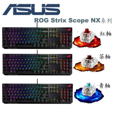 【MR3C】送$100禮券 含稅 ASUS ROG Strix Scope NX 機械式有線電競鍵盤 青軸 紅軸 茶軸