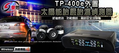 【東京數位】全新 車用 愛思 TP-400e外置太陽能胎壓胎溫偵測器 安裝簡單/太陽能充電/降低油耗/四輪同時顯