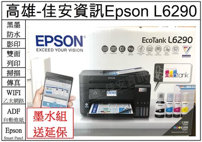 高雄-佳安資訊(含稅) Epson L6290連續供墨印表機 取代L6190 另售L6490/L5290/L6270