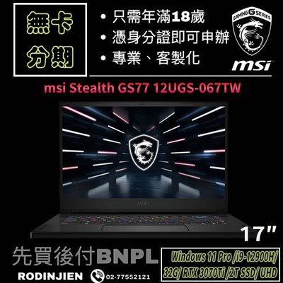 MSI Stealth GS77 12UGS-067TW 17吋 電競筆電 免卡分期/學生分期