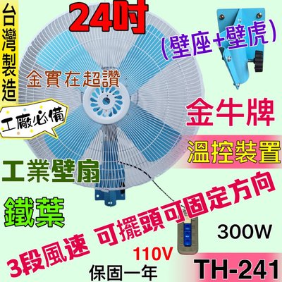 『TH-241』金牛牌 24吋 工業壁扇  廠房倉庫最愛 3段風 溫控裝置 工業電扇 鐵葉 工業扇 電風扇 (台灣製造)
