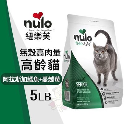 NULO紐樂芙 無穀高肉量高齡貓-阿拉斯加鱈魚+蔓越莓5LB‧含78％動物性蛋白質‧貓糧
