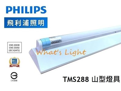 划得來燈飾 PHILIPS 飛利浦 TMS288 LED 4尺*1 單管 山形燈具 6500K白光