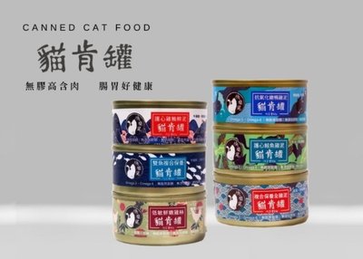 【阿肥寵物生活】快樂尾Happytails 貓肯罐85g 主食罐 低磷罐 肉泥罐 湯罐