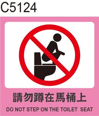 廁所標語 C5124 化妝室標語 洗手間標語 馬桶 衛生紙 [ 飛盟廣告 設計印刷 ]