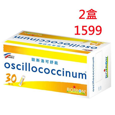 Boiron布瓦宏 歐斯洛可舒能 oscillococcinum 30管/盒 *2盒