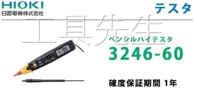已停產／HIOKI 3246-60【工具先生】 筆型 液晶 背光 電子式 三用電錶 (附照明燈)非3246