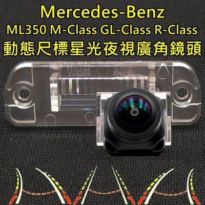 Benz ML/M/R/GL-Class 星光夜視 動態軌跡尺標 廣角倒車鏡頭