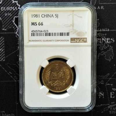 中國硬幣伍角 1981年長城幣5角 NGC評級幣MS66級