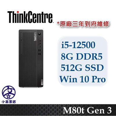 M80t 桌機 i5-12500 8G 512G SSD Win10 Pro 聯想ThinkCentre