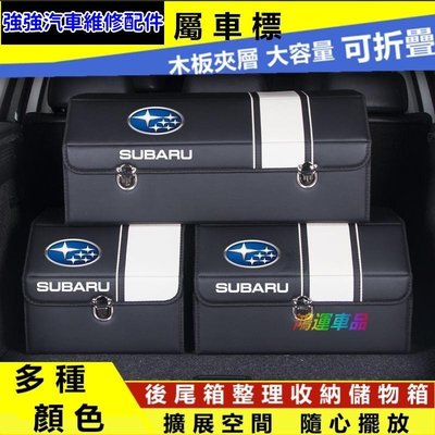 現貨直出熱銷 速霸陸Subaru汽車後備箱儲物箱Forester XV Outback車用置物收納整理盒 收納箱汽車維修 內飾配件