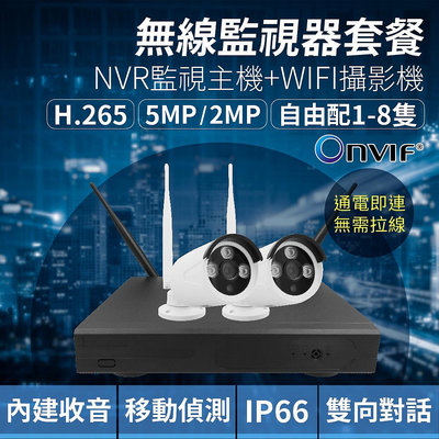 全方位科技-無線監視器套餐 自由搭配 免網路 WIFI 8路錄影主機 5MP/1080P攝影機 支援onvif 遠端監控