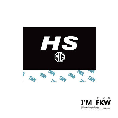 MG HS PHEV 反光水洗標 夾標 防水 車貼 不影響電動尾門使用 汽車貼紙 反光貼紙