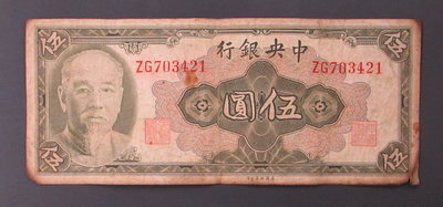 dp4169，民國 34年， 中央銀行金圓券5元紙幣一張，林森像，美鈔版。