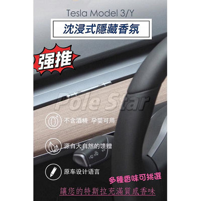 odel3 Tesla特斯拉專用沉浸式隱形 汽車百貨 車內香氛 出風口