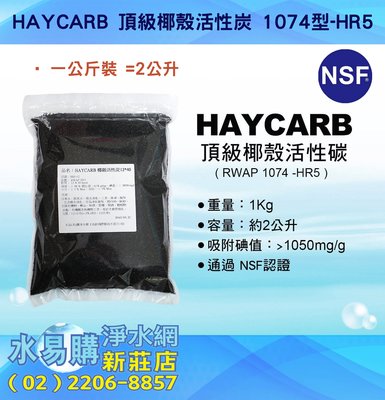 【水易購淨水網】HAYCARB 頂級椰殼活性炭 1074型-HR5(12x40mesh)NSF認證（一公斤〈新北新莊店〉