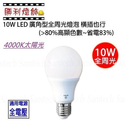 ღ勝利燈飾ღ LED 10W 廣角型 全周光 節能省電燈泡 球泡 台灣製造 自然光~取代23W 太陽光色溫 4000K