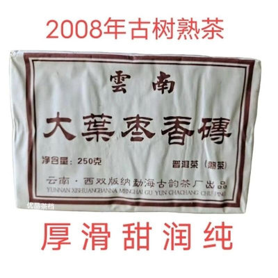 2008年云南大葉棗香磚 老班章古樹大葉熟磚 250克  普洱茶熟茶
