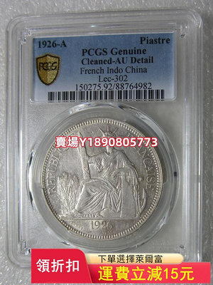 (可議價)-PCGS-AU92坐洋1926年1皮阿斯特銀幣。 銀幣 錢幣 評級幣【奇摩錢幣】163