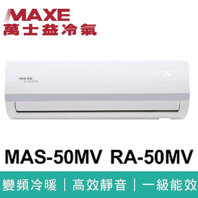 【仟達空調】MAXE萬士益 HV系列 R32變頻冷暖一對一分離式空調【MAS-50MV RA-50MV】單機價