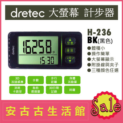 (現貨！)日本 dretec【H-236 BK黑色】計步器 超大螢幕 輕巧 操作簡單 步數計 H-235