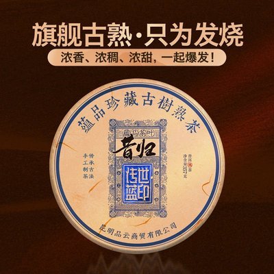 蘊品茶葉 2021年《傳世藍印-昔歸》古樹普洱茶熟茶餅茶357g  可開發票