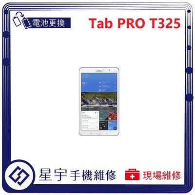 [電池更換] 台南專業 三星 Samsung Tab PRO T325 自動關機 耗電 不開機 電池膨脹 檢測維修