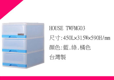 ∮出現貨∮ 運費50元 HOUSE TWFMG03 采漾三層抽屜式整理箱 收納櫃 藍